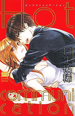 Cover image for the manga called Hot Communication