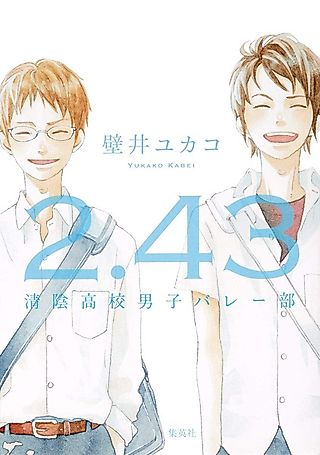 Cover image for the novel called 2.43: Seiin Koukou Danshi Volley-bu