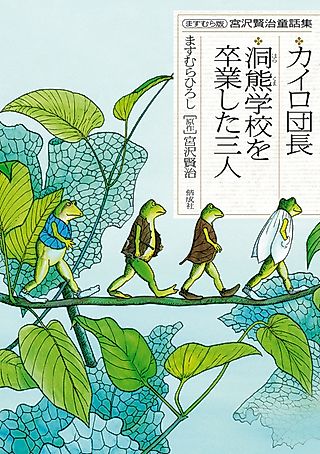 Cover image for the manga called Masumura-ban Miyazawa Kenji Douwashuu: Cairo Danchou/Horakuma Gakkou wo Sotsugyou shita Sannin
