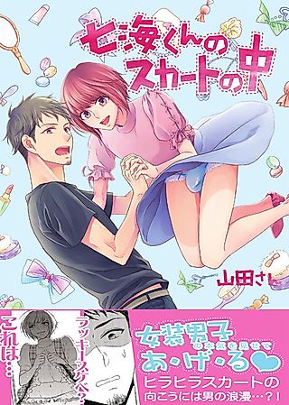 Cover image for the manga called Nanami-kun no Skirt no Naka