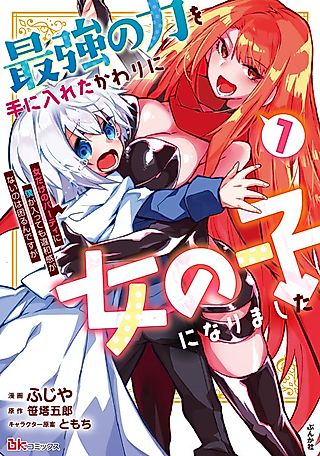 Cover image for the manga called In Exchange for the Strongest Power, I Became a Girl
