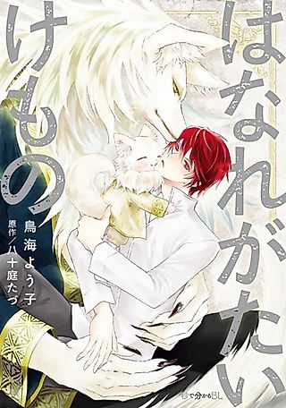 Cover image for the manga called Hanaregatai Kemono