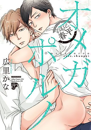 Cover image for the manga called Omega Porno: Case. Shunpei