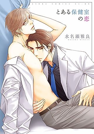 Cover image for the manga called Toaru Hokenshitsu no Koi
