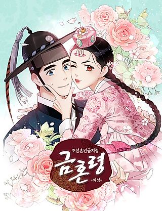 Cover image for the manhwa called No Marriage Side Story