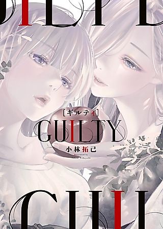 Cover image for the manga called Guilty (Takumi KOBAYASHI)