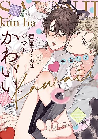 Cover image for the manga called Saionji-kun wa Itsumo Kawaii.