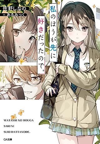 Cover image for the novel called Watashi no Hou ga Saki ni Suki datta node.