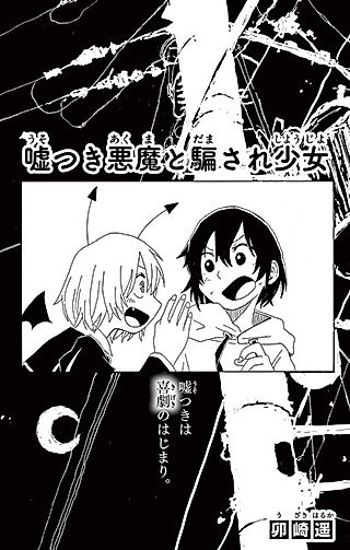 Cover image for the other called Usotsuki Akuma to Damasare Shoujo