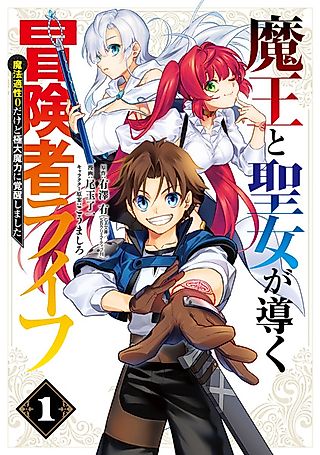 Cover image for the manga called Maou to Seijo ga Michibiku Boukensha Life: Mahou Tekisei 0 dakedo Kyokudai Maryoku ni Kakusei shimashita