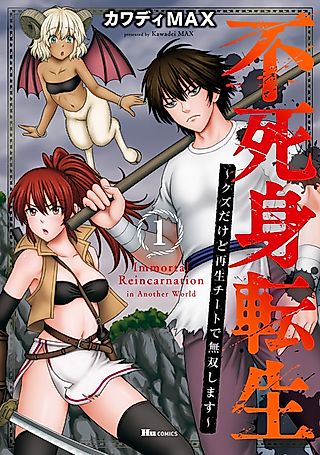 Cover image for the manga called Immortal Reincarnation in Another World