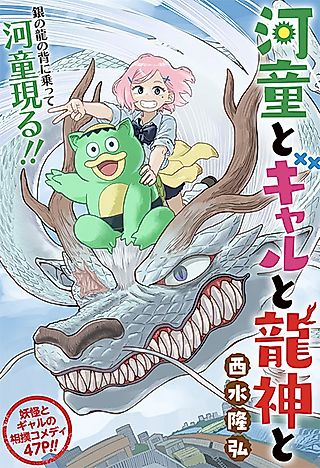 Cover image for the other called Kappa to Gyaru to Ryuujin to
