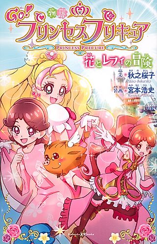 Cover image for the novel called Go! Princess PreCure: Hana to Refi no Bouken