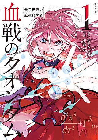 Cover image for the manga called Kessen no Quantum: Ryoushi Sekai no Tensei Kagakusha