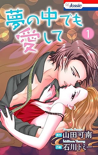 Cover image for the manga called I'll Even Love You in My Dreams -I'll Be Watching You-