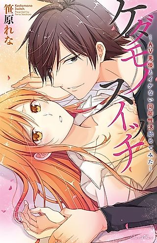 Cover image for the manga called Animalistic Switch: I Started a Naughty Life Together with a Pornstar