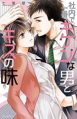 Cover image for the manga called The Flavour of a Kiss from the Most Dangerous Guy at Work