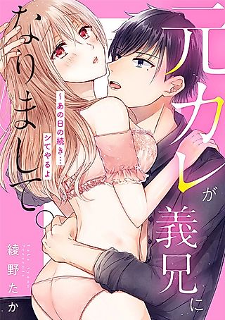 Cover image for the manga called My Ex is my Stepbrother: Let’s Continue What We Stopped Back Then