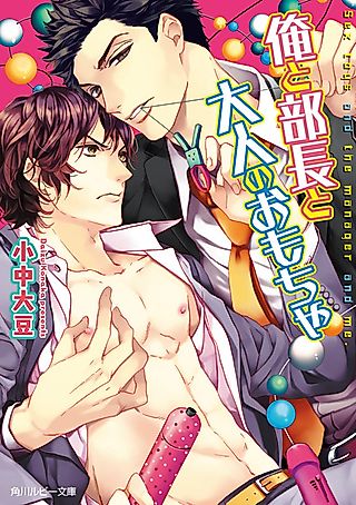 Cover image for the novel called Sex Toys and the Manager and Me.