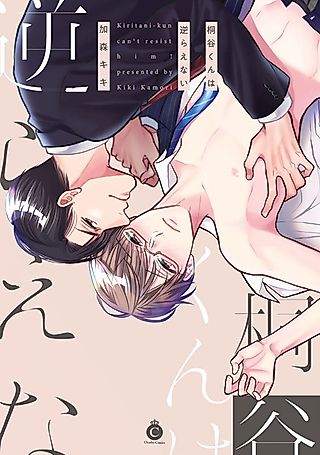 Cover image for the manga called Kiritani-Kun Can't Resist Him!
