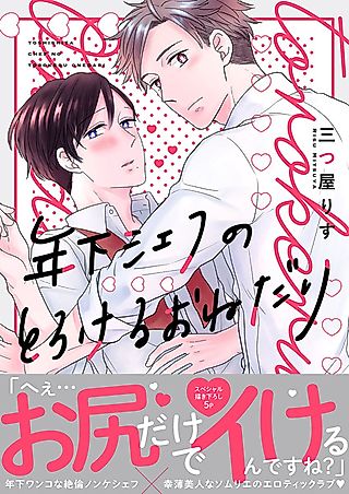 Cover image for the manga called The Younger Chef Melts Me With his Begging
