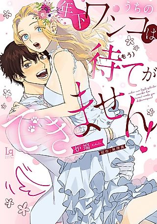 Cover image for the manga called Uchi no Toshishita Wanko wa (Mou) Mate ga Dekimasen!