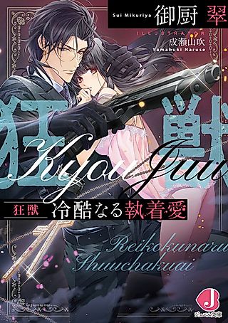 Cover image for the novel called Kyoujuu: Reikoku Naru Shuuchakuai