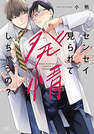Cover image for the manga called Sensei Mirarete Hatsujou Shichau no?