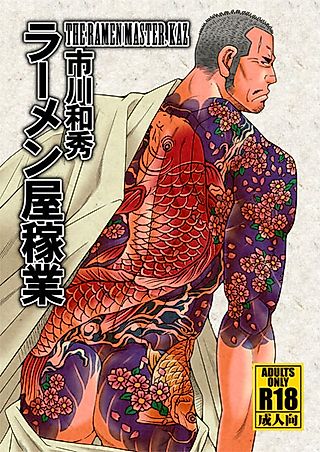 Cover image for the manga called The Ramen Master