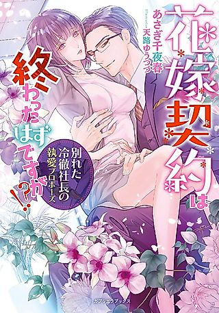 Cover image for the novel called Hanayome Keiyaku wa Owatta Hazu desu ga!? Wakareta Reitetsu Shachou no Shuuai Propose