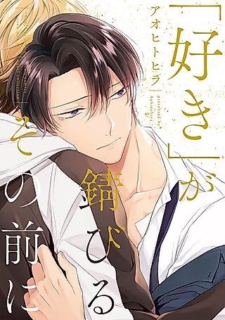 Cover image for the manga called Suki ga Sabiru Sono Mae ni