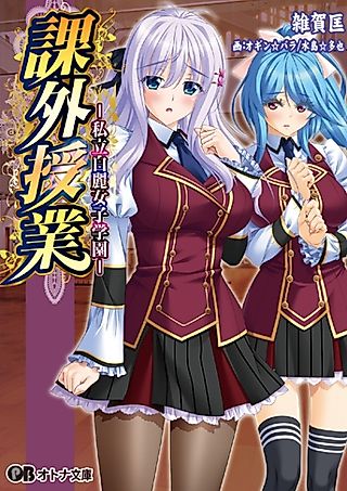 Cover image for the novel called Kagai Jugyou: Shiritsu Hakurei Joshi Gakuen