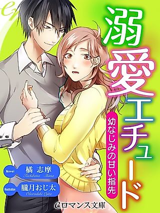 Cover image for the novel called Dekiai Étude: Osananajimi no Amai Yubisaki