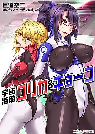Cover image for the novel called Uchuu Kaizoku Yurika & Kyouko