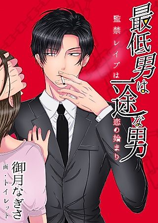 Cover image for the novel called Saitei Otoko wa Ichizu na Otoko: Kankin Rape wa Koi no Hajimari