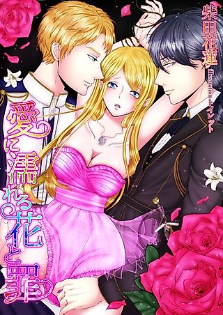 Cover image for the novel called Ai ni Nureru Hana to Tsumi