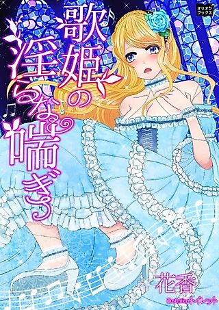 Cover image for the novel called Utahime no Midara na Aegi