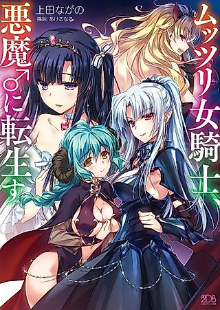 Cover image for the novel called Muttsuri Onna Kishi, Akuma♂ni Tenseisu