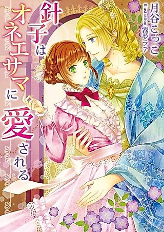 Cover image for the novel called Hariko wa Oneesama ni Aisareru