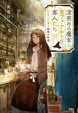 Cover image for the novel called Fukairi no Majo to Café Alto no Kyakujin-tachi London ni Kaoru Coffee no Himitsu