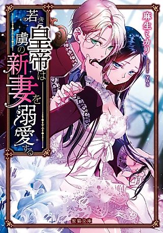 Cover image for the novel called Wakaki Koutei wa Toriko no Niizuma wo Dekiai suru