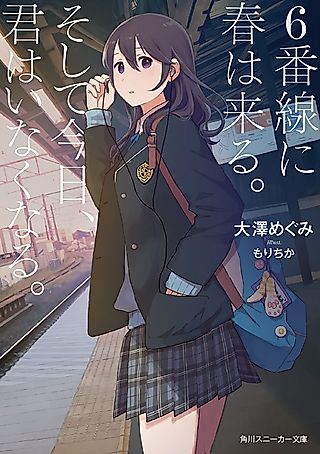 Cover image for the novel called Spring comes to line 6. And today you will be gone.
