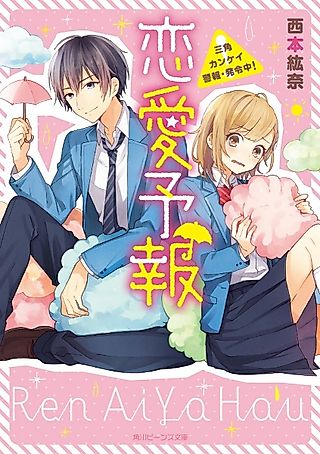 Cover image for the novel called Renai Yohou: Sankaku Kankei Keihou Hatsureichuu!