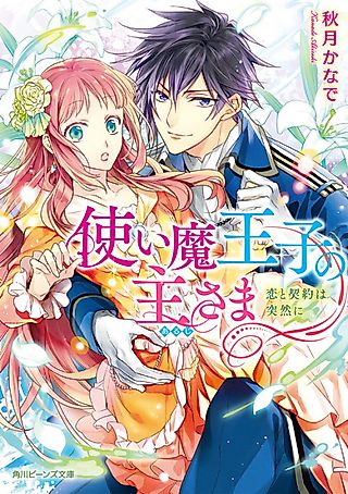 Cover image for the novel called Tsukaima Ouji no Aruji-sama: Koi to Keiyaku wa Totsuzen ni