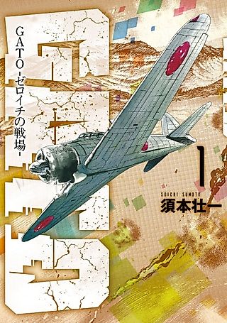 Cover image for the manga called Gato: Zero Ichi no Senjou