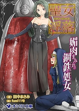 Cover image for the novel called Seijo Inraku: Binikumamire no Koutetsu no Shojo