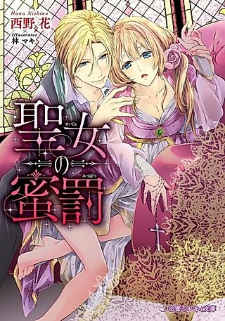 Cover image for the novel called Seijo no Mitsubatsu