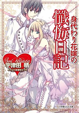 Cover image for the novel called Penitence diary of scapegoat bride