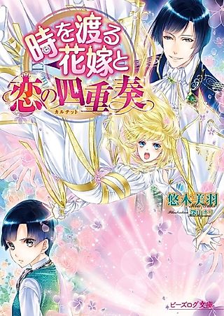 Cover image for the novel called Toki wo Wataru Hanayome to Koi no Shijuusou