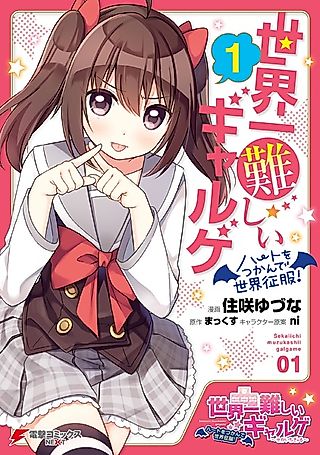 Cover image for the manga called Sekaiichi Muzukashii Galge: Heart wo Tsukande Sekai Seifuku!